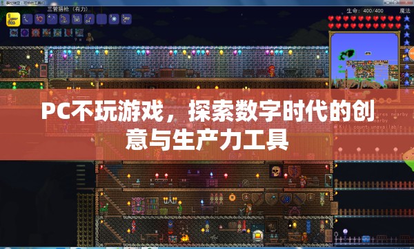 PC，不玩游戲，探索數(shù)字時(shí)代的創(chuàng)意與生產(chǎn)力工具