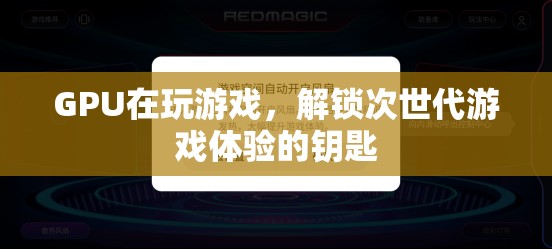 GPU解鎖次世代游戲體驗，游戲玩家的必備利器