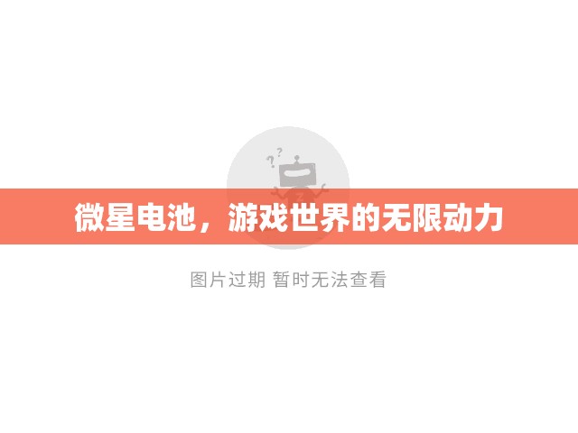 微星電池，游戲世界的無(wú)限動(dòng)力