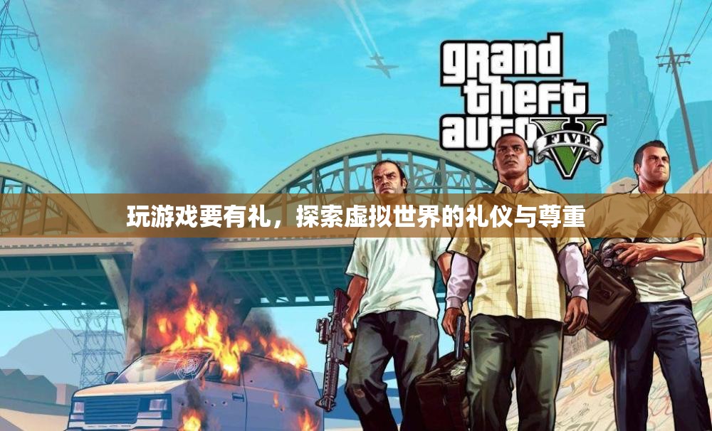 探索虛擬世界，游戲禮儀與尊重的重要性