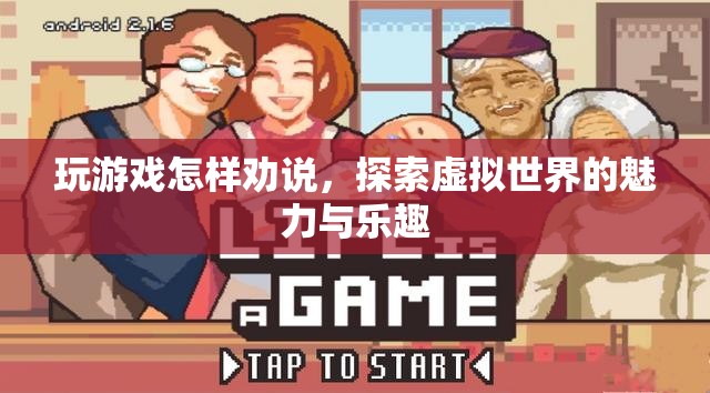 探索虛擬世界的魅力與樂趣，如何勸說他人加入游戲
