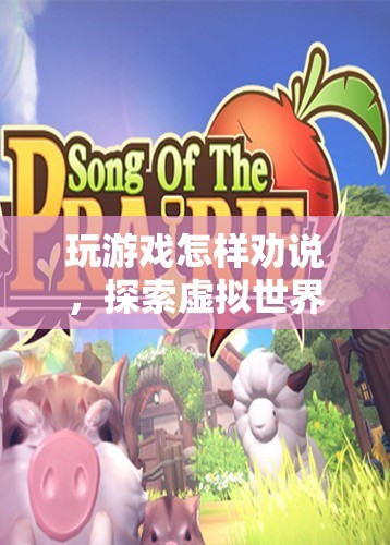 探索虛擬世界的魅力與樂趣，如何勸說他人加入游戲