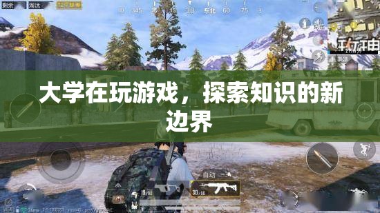 大學探索知識新邊界，游戲成為學習新工具