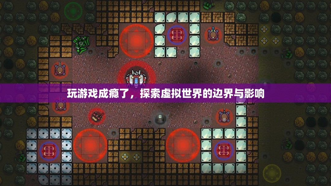 游戲成癮，探索虛擬世界的邊界與影響