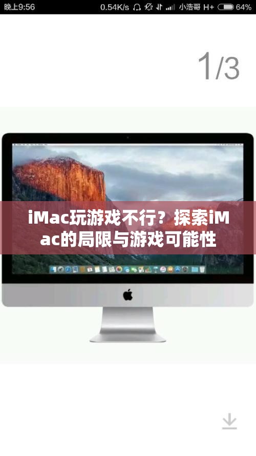 iMac游戲潛力探索，局限與可能性分析