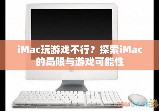 iMac游戲潛力探索，局限與可能性分析