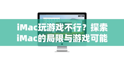 iMac游戲潛力探索，局限與可能性分析