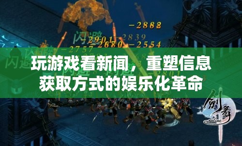 重塑信息獲取方式的娛樂化革命，玩游戲看新聞