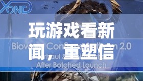 重塑信息獲取方式的娛樂化革命，玩游戲看新聞
