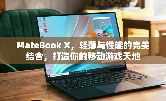 MateBook X，輕薄與性能兼?zhèn)涞囊苿?dòng)游戲利器