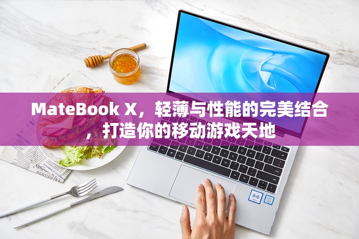 MateBook X，輕薄與性能兼?zhèn)涞囊苿?dòng)游戲利器