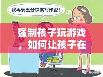 如何在游戲中讓孩子學(xué)習(xí)與成長？