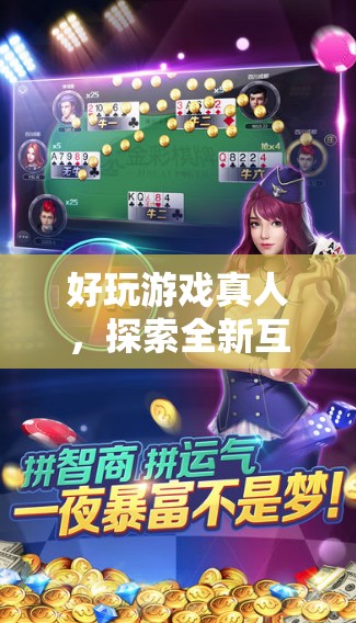 探索全新互動(dòng)娛樂，真人好玩游戲
