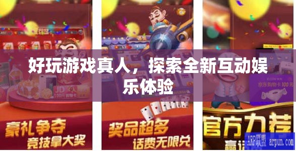 探索全新互動(dòng)娛樂，真人好玩游戲
