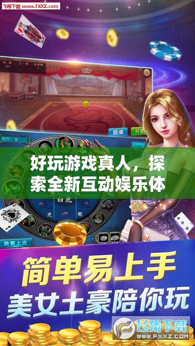 探索全新互動(dòng)娛樂，真人好玩游戲