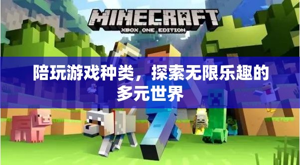 探索多元游戲世界，解鎖無限樂趣