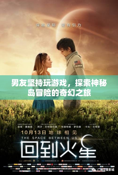 男友沉迷游戲，奇幻冒險(xiǎn)之旅探索神秘島