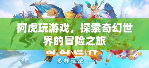 阿虎的游戲冒險，探索奇幻世界的奇幻之旅