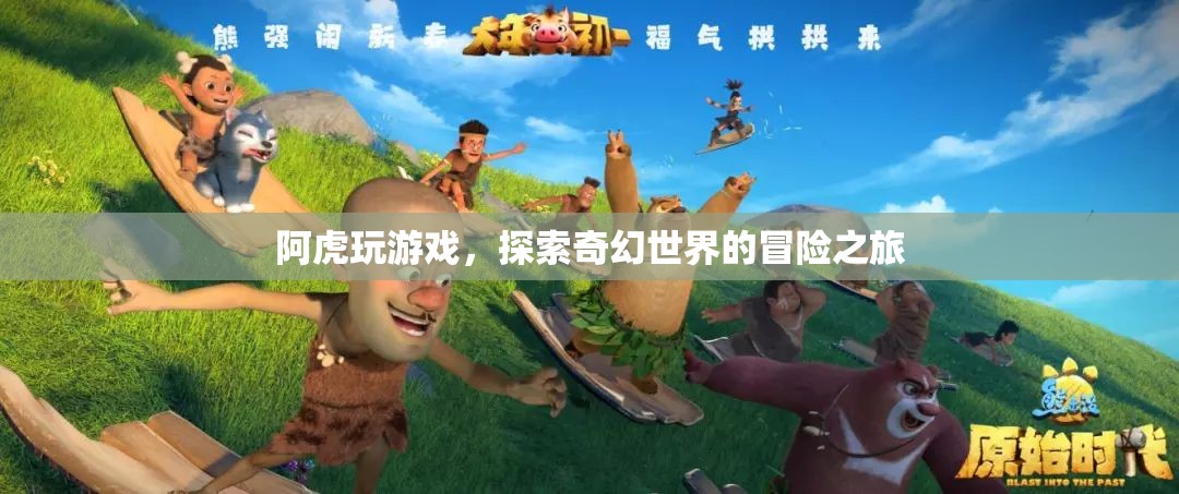 阿虎的游戲冒險，探索奇幻世界的奇幻之旅