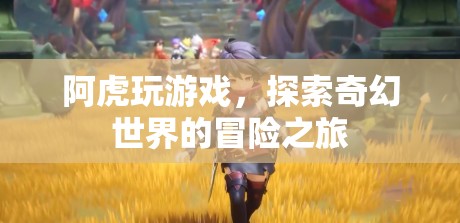 阿虎的游戲冒險，探索奇幻世界的奇幻之旅