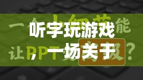 聽字玩游戲，一場聽覺與智慧的冒險(xiǎn)之旅