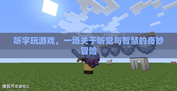聽字玩游戲，一場聽覺與智慧的冒險(xiǎn)之旅