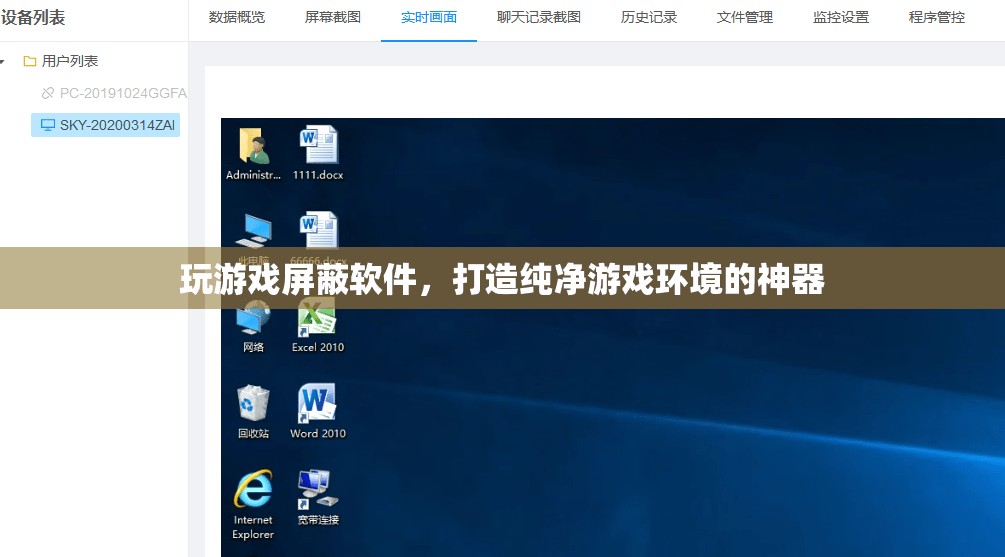 打造純凈游戲環(huán)境，玩游戲屏蔽軟件來襲