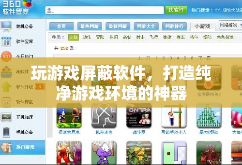 打造純凈游戲環(huán)境，玩游戲屏蔽軟件來襲