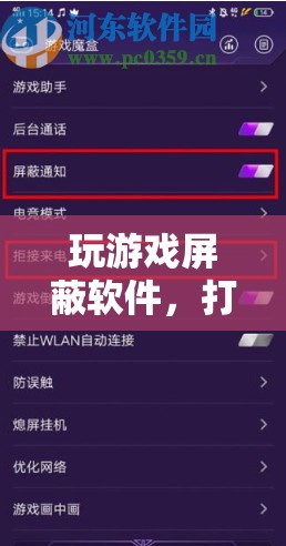 打造純凈游戲環(huán)境，玩游戲屏蔽軟件來襲