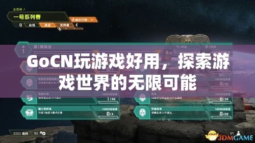 GoCN，探索游戲世界的無限可能