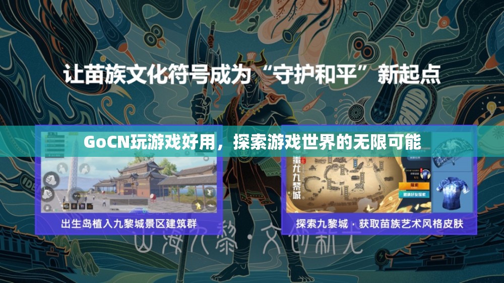 GoCN，探索游戲世界的無限可能
