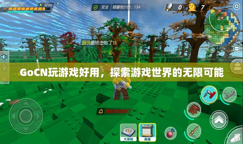 GoCN，探索游戲世界的無限可能