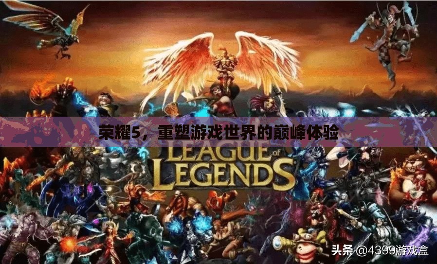 榮耀5，重塑巔峰游戲體驗