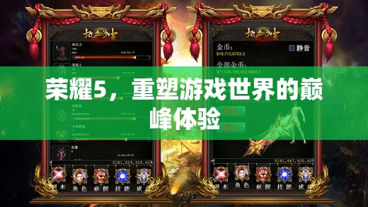 榮耀5，重塑巔峰游戲體驗