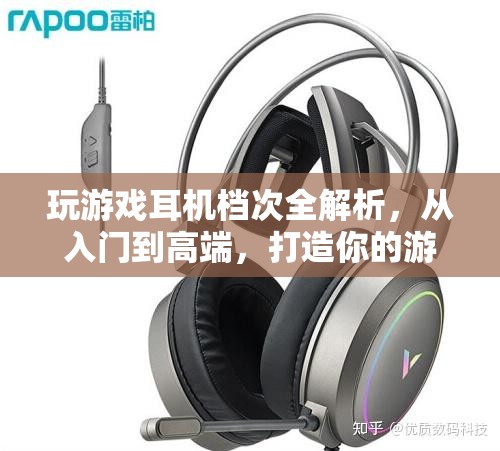 游戲耳機(jī)檔次全解析，從入門到高端，打造你的游戲音效盛宴
