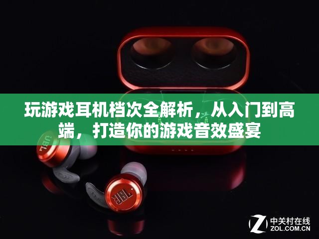 游戲耳機(jī)檔次全解析，從入門到高端，打造你的游戲音效盛宴