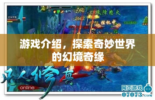 幻境奇緣，探索奇妙世界的冒險之旅