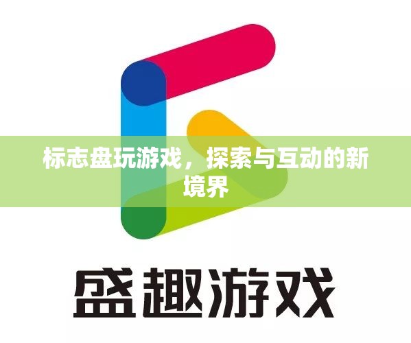 探索互動(dòng)新境界，標(biāo)志盤玩游戲