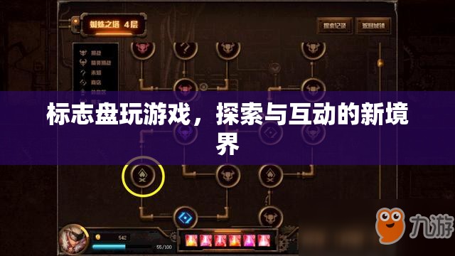 探索互動(dòng)新境界，標(biāo)志盤玩游戲