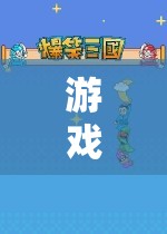 探索未知世界的奇妙之旅，一場精彩絕倫的游戲之旅