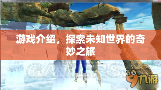 探索未知世界的奇妙之旅，一場精彩絕倫的游戲之旅
