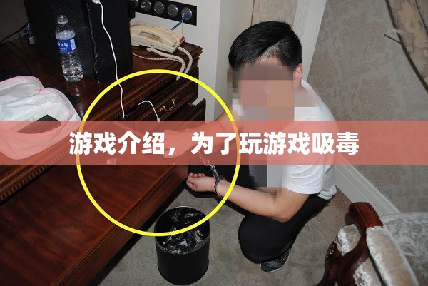 游戲成癮與毒品，警惕游戲背后的危險