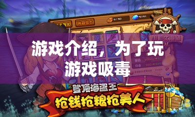 游戲成癮與毒品，警惕游戲背后的危險