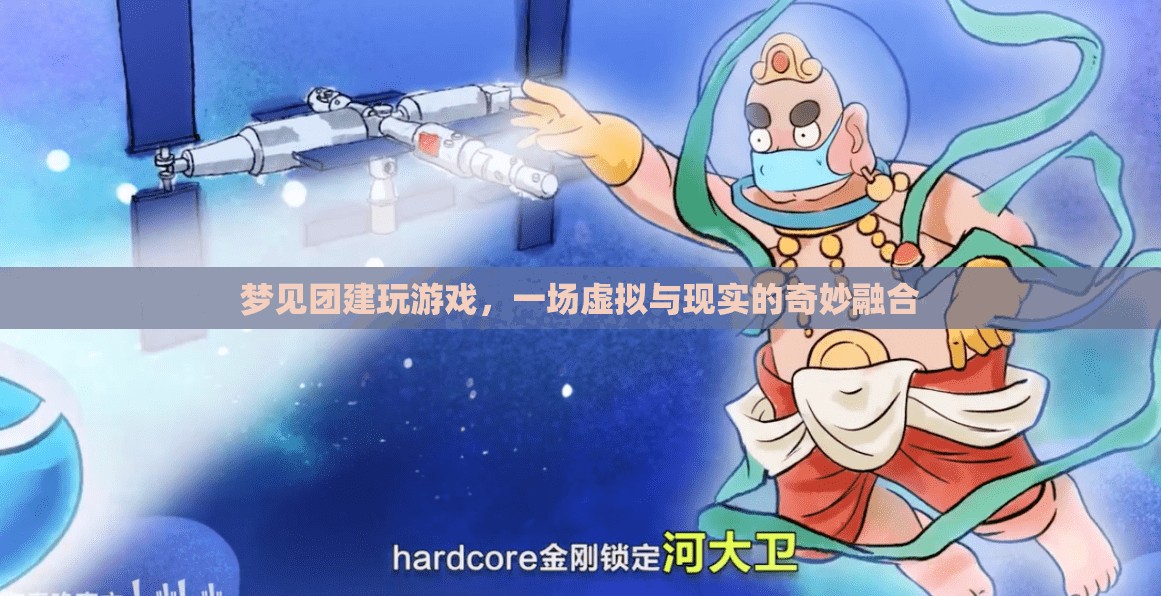 虛擬與現(xiàn)實(shí)的奇妙融合，夢見團(tuán)建玩游戲