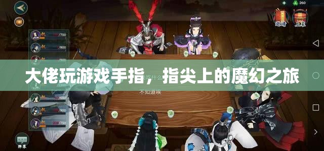 指尖上的魔幻之旅，大佬玩游戲手指