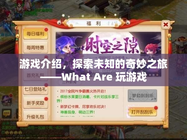 探索未知奇妙之旅，What Are 玩游戲