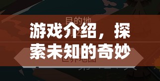 探索未知奇妙之旅，What Are 玩游戲