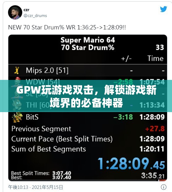 GPW玩游戲雙擊，解鎖游戲新境界的必備神器