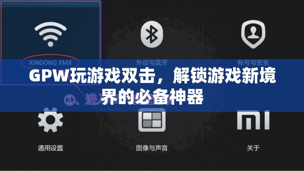 GPW玩游戲雙擊，解鎖游戲新境界的必備神器