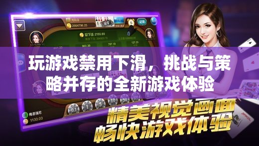 禁用下滑開啟全新游戲體驗(yàn)，挑戰(zhàn)與策略并存